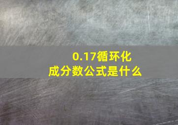 0.17循环化成分数公式是什么