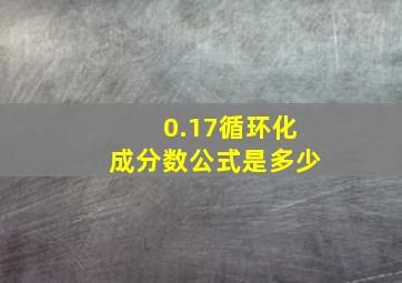 0.17循环化成分数公式是多少