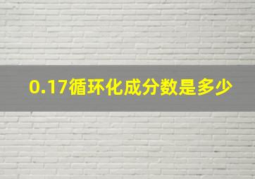 0.17循环化成分数是多少