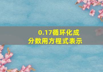 0.17循环化成分数用方程式表示