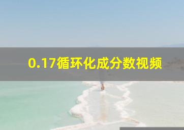 0.17循环化成分数视频