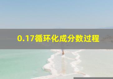 0.17循环化成分数过程