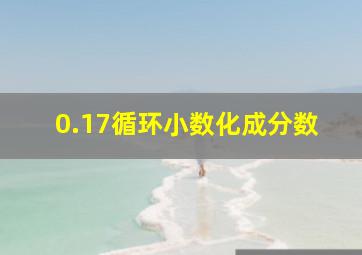 0.17循环小数化成分数