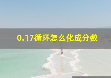 0.17循环怎么化成分数