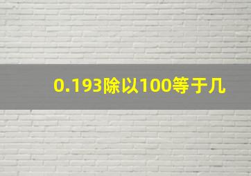 0.193除以100等于几