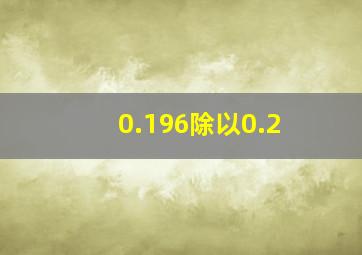 0.196除以0.2