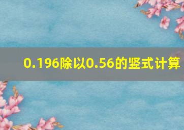 0.196除以0.56的竖式计算