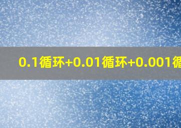 0.1循环+0.01循环+0.001循环