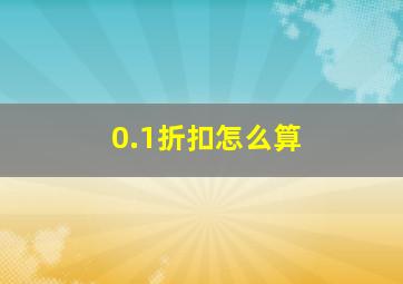 0.1折扣怎么算