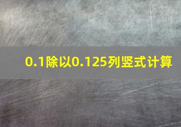 0.1除以0.125列竖式计算