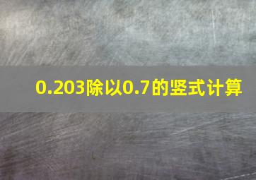 0.203除以0.7的竖式计算