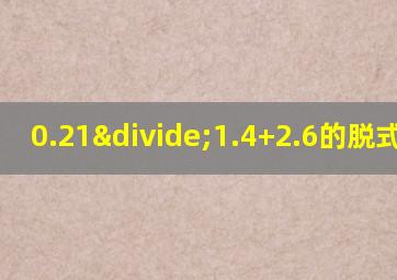 0.21÷1.4+2.6的脱式计算