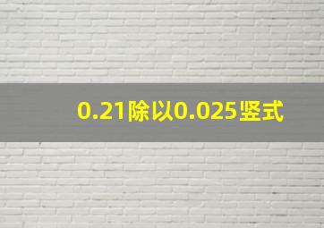 0.21除以0.025竖式