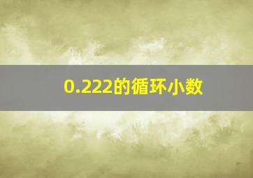 0.222的循环小数