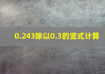 0.243除以0.3的竖式计算