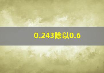 0.243除以0.6