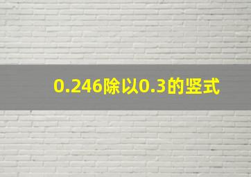 0.246除以0.3的竖式