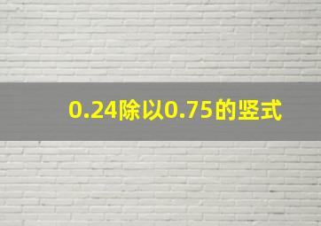 0.24除以0.75的竖式