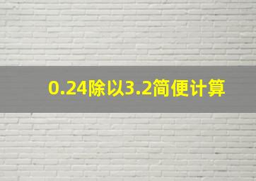 0.24除以3.2简便计算