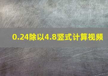 0.24除以4.8竖式计算视频