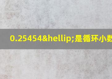 0.25454…是循环小数吗