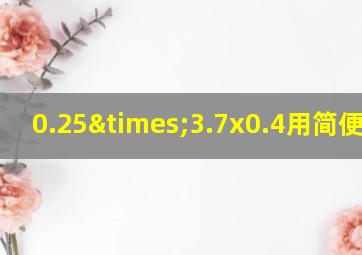 0.25×3.7x0.4用简便计算