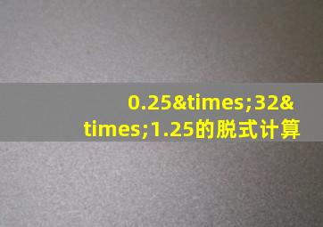 0.25×32×1.25的脱式计算