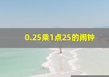 0.25乘1点25的闹钟