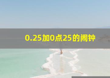 0.25加0点25的闹钟