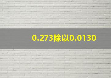 0.273除以0.0130