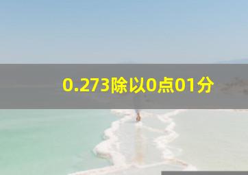 0.273除以0点01分