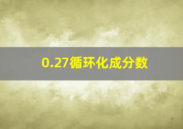 0.27循环化成分数