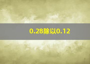 0.28除以0.12