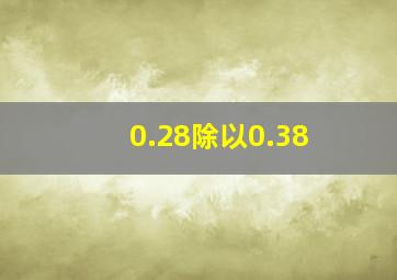 0.28除以0.38