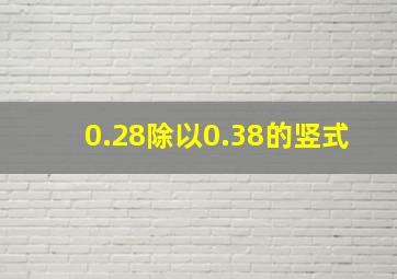 0.28除以0.38的竖式