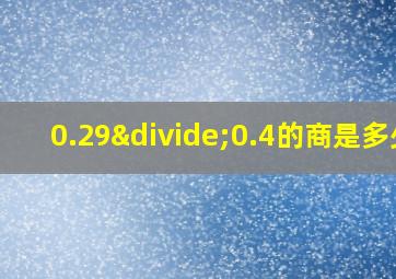 0.29÷0.4的商是多少