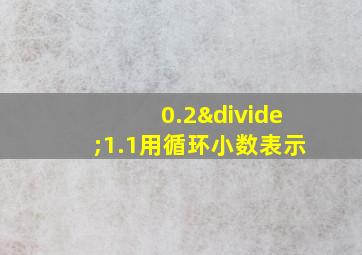 0.2÷1.1用循环小数表示