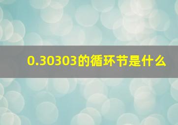 0.30303的循环节是什么