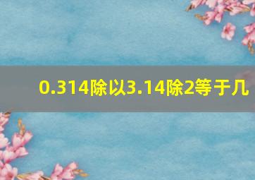 0.314除以3.14除2等于几