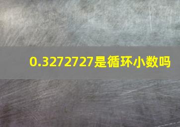 0.3272727是循环小数吗