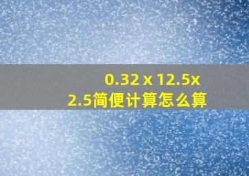 0.32ⅹ12.5x2.5简便计算怎么算