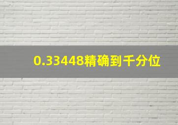 0.33448精确到千分位