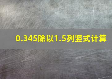 0.345除以1.5列竖式计算