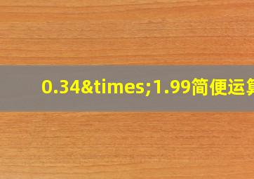 0.34×1.99简便运算