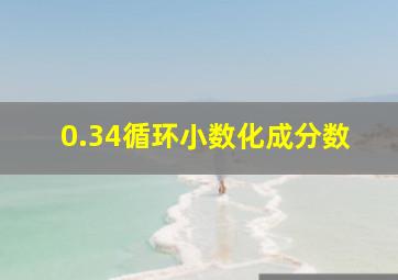 0.34循环小数化成分数