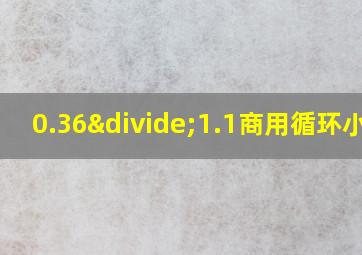 0.36÷1.1商用循环小数