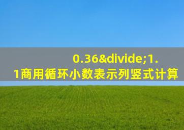 0.36÷1.1商用循环小数表示列竖式计算