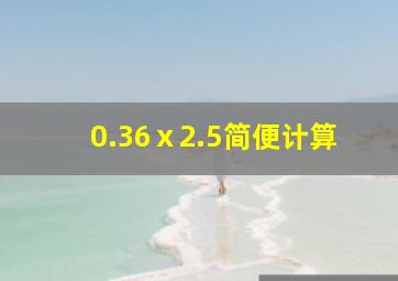 0.36ⅹ2.5简便计算