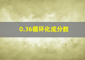 0.36循环化成分数