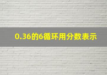 0.36的6循环用分数表示